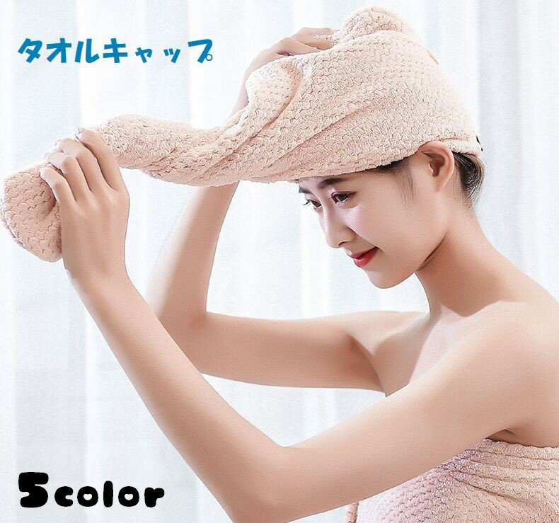 送料無料 タオルキャップ ヘアタオル 無地 レディース ヘアキャップ ドライタオル マイクロファイバー ヘアドライタオル 単色 吸水タオル ヘアータオル 女性 婦人 スイミング 入浴 お風呂 ふわふわ シンプルカラー