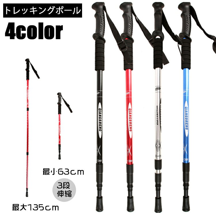 送料無料 トレッキングポール 登山用杖 単品 1本 3段伸縮 トレッキングステッキ ス...