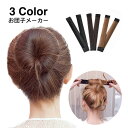 送料無料 お団子メーカー シニヨンメーカー ヘアアクセサリー レディース お団子ヘア ドーナツヘア 髪留め 髪飾り まとめ髪 可愛い おしゃれ ヘアアレンジ く...