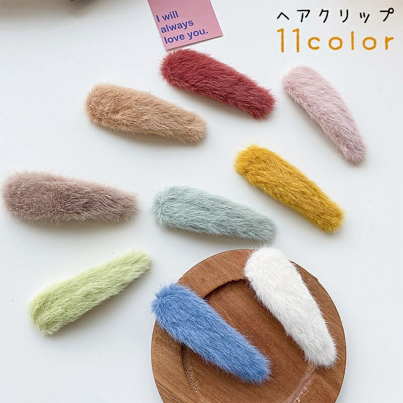 送料無料 ヘアクリップ レディース 女性 ヘアアクセサリー ファッション雑貨 小物 パッチン留め パッチンクリップ フェイクファー 無地 ピンク ホワイト グリーン かわいい キュート もこもこ ふわふわ ガーリー