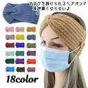 送料無料 ヘアバンド マスク用ターバン マスクが掛けられる マスク紐掛け用ボタン付き 耳が痛くならない ヘッドバンド ヘアアクセサリー ニット編み レディース 女性用 婦人用 男女兼用 手編み風 ねじり まとめ髪 おしゃれ かわいい 普段使い デイリー お出かけ 防寒 秋 冬