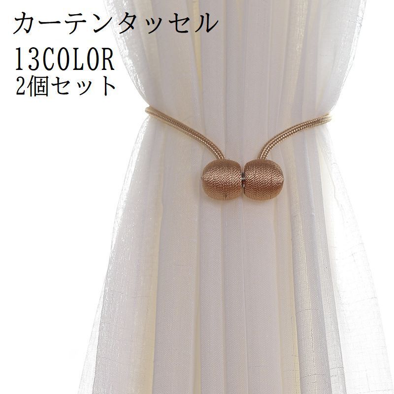送料無料 タッセル カーテンタッセル 2個セット 日用品 インテリア 雑貨 マグネットタイプ ボール 球体 無地 ホワイト ブラウン ネイビー シンプル かわい...