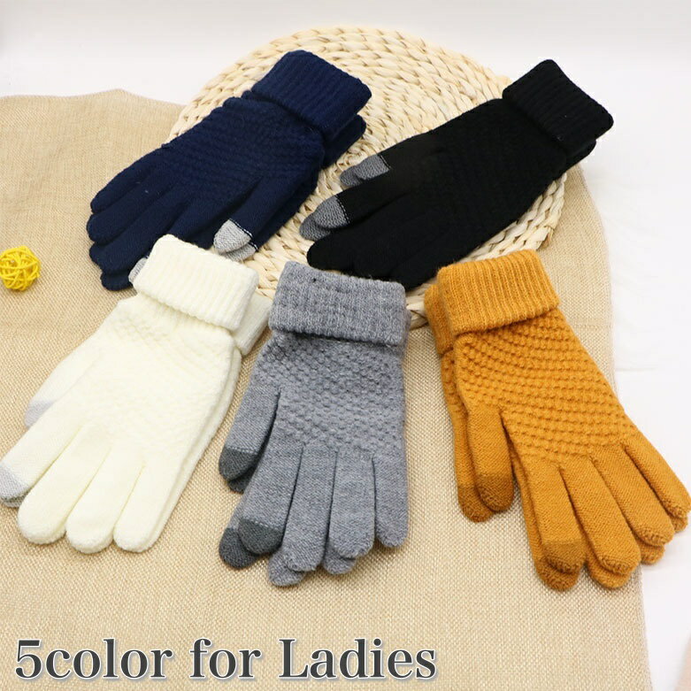 送料無料 手袋 ニット手袋 5本指 レディース 女性 グローブ スマホ対応 スマートフォン対応 タッチパネル対応 シンプル お洒落 かわいい カジュアル あったか 暖かい 防寒 ファッション小物 婦人用 冬