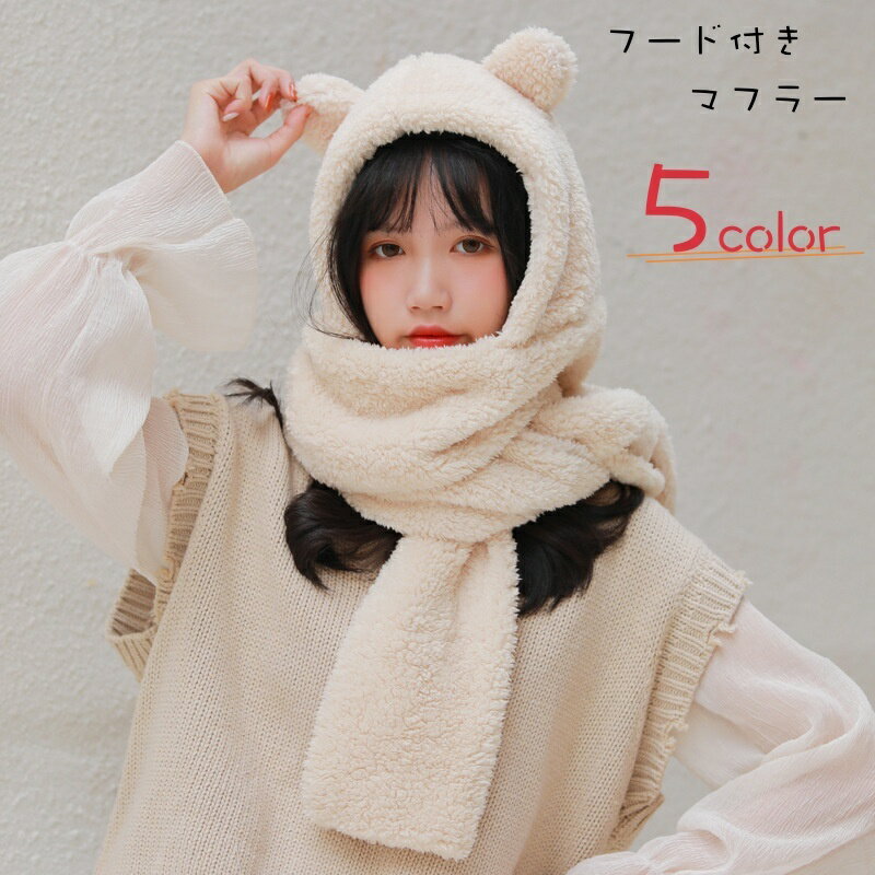 送料無料 フード付きマフラー レディース 女性 ファッション雑貨 長め 大きめ ボア ケモミミ クマ 熊 無地 ホワイト ブラック ブラウン グレー 可愛い キュート ガーリー カジュアル ポップ 防寒具 暖かい ふわふわ ポカポカ 秋 冬