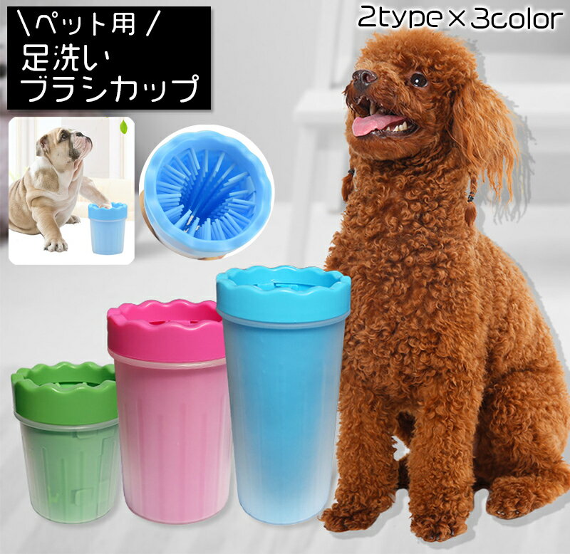 送料無料 足洗いカップ ペット用品 犬用品 猫用品 ブラシカップ 足洗ボトル シリコンブラシ 洗浄カップ お散歩グッズ お手入れ用品 ケア お世話用品 小型犬 泥落とし 携帯 持ち運び 便利グッズ