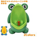 送料無料 おまる トイレトレーニング 小便器 ベビー用品 赤ちゃん 男の子 おしっこトレーニング 子ども用トイレ 取り外し可能 壁掛け トイレ練習 カエル かわ...