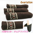 送料無料 椅子脚用カバー 4脚セット 16個セット チェアソックス 傷防止 椅子キャップ 脚カバー 椅子パーツ 騒音防止 ニット 無地 柄 チェア用部品 シンプ...