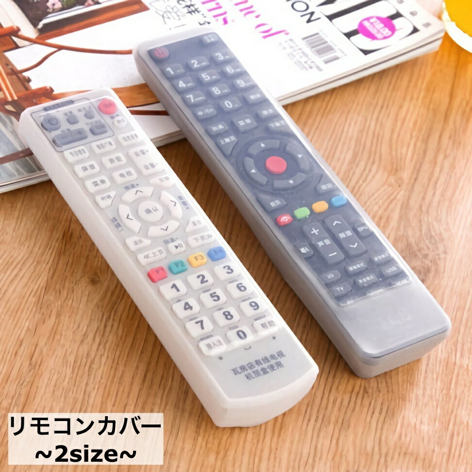 送料無料 リモコンカバー 保護カバー シリコンカバー ケース カバー テレビ リモコン 家庭用 汚れ防止 傷防止 防塵 柔らかい 伸びる 伸縮 防水 水洗いOK テレビ用 DVD用 ブルーレイ用