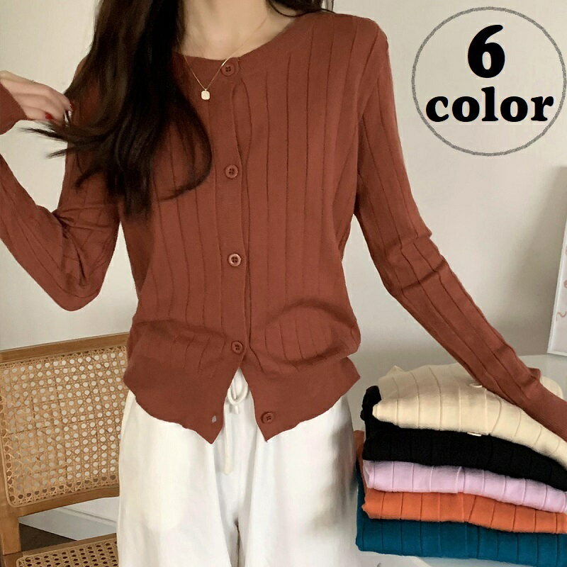 送料無料 カーディガン ニット セーター 長袖 レディース 女性 トップス 羽織り Uネック シンプル 袖リブ 無地 単色 前開き ボタン アウター 着回し 定番 かわいい おしゃれ ベーシック スタンダード お出かけ オフィス 紫 黒 橙 ベージュ 青 茶