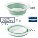 送料無料 折りたたみ洗面器 たらい シリコンバケツ たためる洗い桶 省スペース 直径35cm 43.5cm キッチン お風呂 洗濯 掃除 洗いおけ 足湯 足洗い ソフト 場所を取らない 便利 簡単 持ち運び 吊るせる 畳める 桶 ガーデニング アウトドア キャンプ 防災