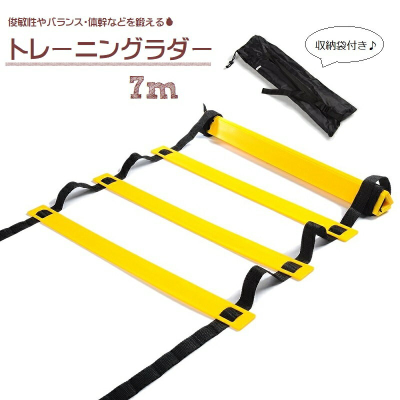 送料無料 トレーニングラダー スポーツ用品 7m プレート14枚 収納袋付 練習 器具 スピードラダー アジリティラダー トレーニング ステップ はしご スポーツ フィットネス 俊敏性 スポーツ器具 サッカー フットサル 運動 便利 シンプル 目立つ 折りたためる コンパクト 持ち運