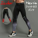 送料無料 フィットネスパンツ メンズ トレーニングパンツ 男性 紳士 スポーツタイツ ロングパンツ サイクリングパンツ ヨガパンツ 筋トレ ウエストゴム シンプ...