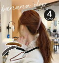 送料無料 ヘアクリップ バナナクリップ ヘアアクセサリー レディース 女性 婦人 半透明 クリア 無地 シンプル 髪留め 髪飾り ヘアアレンジ 簡単 上品 かわ...