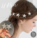 送料無料 Uピン ヘアピン 単品 1本売り ヘアアクセサリー レディース 女の子 シルバーカラー ヒトデ ラインストーン キラキラ 上品 まとめ髪 華やか パー...