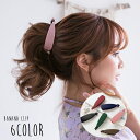 送料無料 ヘアクリップ バナナクリップ レディース 女性 ヘアアクセサリー 単色 髪留め 髪飾り まとめ髪 ヘアアレンジ 簡単 かわいい シンプル キュート カ...