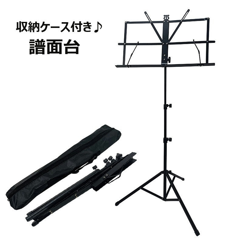 送料無料 譜面台 楽譜クリップ付き 折り畳み式 収納ケース付き 楽譜台 楽譜置き 読書台 楽譜たて  ...