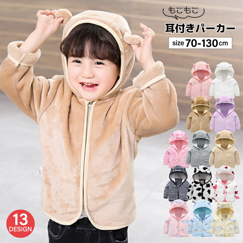 送料無料 パーカー フーディ キッズ ベビー 子供服 子ども服 赤ちゃん 女の子 男の子 トップス アウター 上着 長袖 もこもこ 暖かい ジップアップ 前開き チャック ジッパー ケモミミ 耳付き 無地 総柄 ボーダー 星 ハート 動物 アニマル かわいい キュート カジュアル ポッ