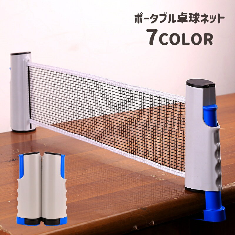 卓球ネット 伸縮ネット コンパクト 卓球用品 ピンポンネット スポーツ 簡単取り付け 卓上 家庭用 ポータブル 持ち運…