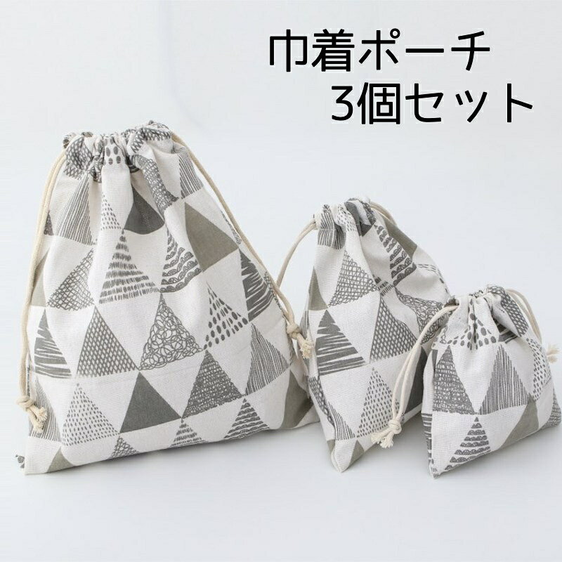 送料無料 巾着ポーチ 3個セット 巾�