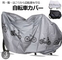 送料無料 サイクルカバー 自転車カバー 車体カバー レインカバー 立体裁断 自転車アクセサリー バイクアクセサリー 雨対策 電動自転車 防水 かぶせるだけ 日焼け対策 自転車用 雨除け 屋外 マウンテンバイク ブラック グレー ホワイト 黒 灰 白 おしゃれ
