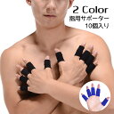 送料無料 指用サポーター 10個セット 左右兼用 男女兼用 無地 黒 青 怪我予防 指関節保護 伸縮性 通気性 スポーツ 運動 ユニセックス メンズ レディース...