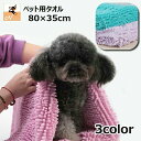 送料無料 ペット用タオル モールタオル 吸水タオル バスタオル 猫 犬...(4)