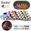 送料無料 首輪 光る 発光 LEDライト 電池式 犬 猫 ペット用品 お散歩グッズ 夜間 夜道 安全対策 事故防止 点滅 点灯 3パターン サイズ調整可能 ワン...