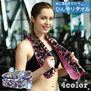 送料無料 冷感タオル ひんやりタオル クールタオル 冷却タオル 冷えタオル 迷彩柄 日用品雑貨 薄手 熱中症対策 運動 スポーツ ジム ランニング 熱中症予防 ...
