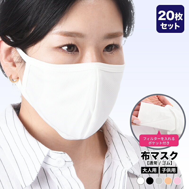 送料無料 マスク 20枚セット 3D 立体型 洗える 布マスク 大人用