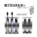 送料無料 歯ブラシホルダー 歯ブラシ立て ハブラシ 収納 洗面用品 壁掛け 両面テープ メタル シルバーカラー おしゃれ 2本 3本 シンプル 無地 スタンド 3連 2連 バスルーム 浴室壁面 その1