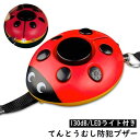 送料無料 防犯ブザー 警報アラーム 大音量 130dB LEDライト付き てんとう虫 可愛い 女性 子供 小学生 ランドセル 防犯グッズ 防犯ベル 通学 通勤 ...