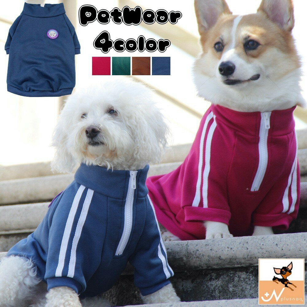 送料無料 ジャージ ペット服 L-3XL 小型犬 中型犬 ペット用品 わんちゃん用 犬用品 ドッグウェア 袖あり ハイネック …