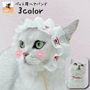 送料無料 ペット用ヘアバンド チョーカー ネックレス 首飾り ヘッドドレス ペットグッズ ペット用品 猫用 レース チロリアンテープ フリル コスプレ かわいい...