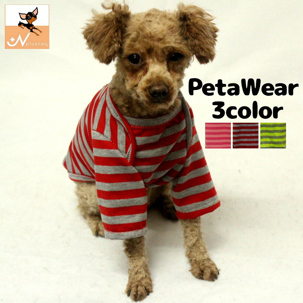 送料無料 ドッグウエア ペットウエア 犬 犬服 洋服 Tシャツ ボーダー ストライプ しましま レッド グリーン 黄緑 春夏 かわいい おしゃれ
