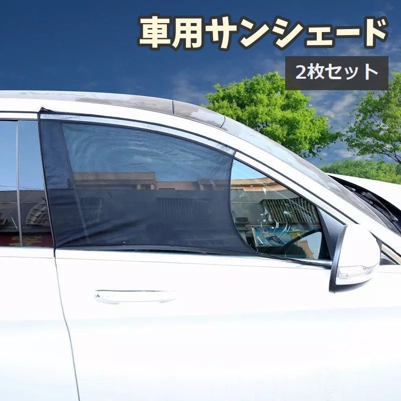 送料無料 車用サンシェード 2枚セット カー用品 網戸 防虫ネット 車中泊 アウトドア メッシュカーテン ウインドーネット 日除け 虫よけ 運転席 助手席 後部座席 蚊帳 セダン SUV ハッチバック ブラック