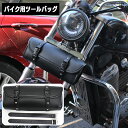 楽天LaForest送料無料 バイク用ツールバッグ フロント ツーリングバッグ フェイクレザー 工具入れ 小物入れ バイク用品 荷物入れ ワンタッチバックル ベルト付き 鞄 かばん カバン フロントフォーク フレーム リアシート ブラック