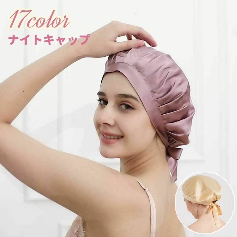 送料無料 ナイトキャップ シルク レディース ヘアキャップ 帽子 寝ぐせ防止 抜け毛防止 乾燥対策 サイズ調整可能 おしゃれ プレゼント ギフト ヘアケア 摩擦 絡まり 枝毛 予防 就寝 睡眠 快眠 花柄 ピンク ブルー ホワイト パープル 青 紫 カラバリ豊富
