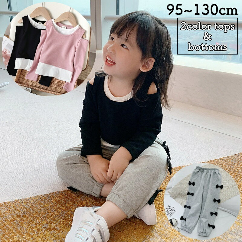 送料無料 長袖カットソー ロングパンツ 単品 キッズ ベビー 子供用 女の子 ロングTシャツ 重ね着風 ラウンドネック オープンショルダー 長ズボン ウエストゴム 裾ゴム リボン ボトムス トップス シンプル カジュアル 着回し 合わせやすい お洒落 可愛い お出かけ 普段使い 女