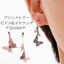 送料無料 ピアス スタッドピアス イヤリング ノンホールピアス レディース アシンメトリー アクセサリー おしゃれ 蝶 チョウ バタフライ ギフト プレゼント ...