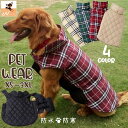 送料無料 ペットウェア ドッグウェア ベスト 中綿 ダウン風 トップス 犬の服 犬服 猫服 ペット用品 小型犬 あったか 防寒 防水 前開き マジック テープ リバーシブル チェック柄 無地 シンプル お散歩 お出かけ 秋 冬 春 雨の日 おしゃれ カジュアル ベージュ レッド 赤 ブラ