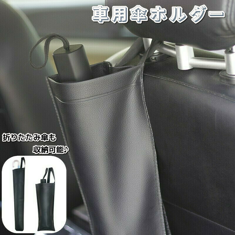 送料無料 車用傘ホルダー 車用傘入