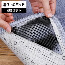 送料無料 滑り止めパッド すべり止め 4枚セット 三角シート コーナーシート シールタイプ 貼り付け 水洗い可 反り防止 ズレ防止 カーペット ラグ 絨毯 じゅ...