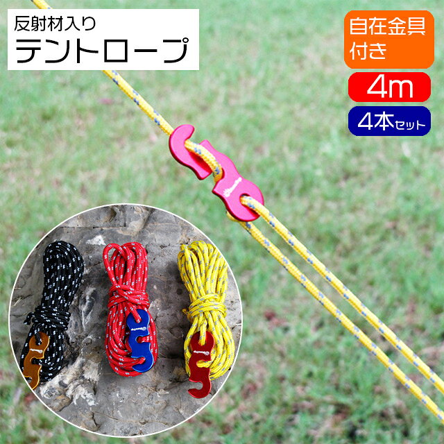 テント、タープ等の設営に必須のテントロープ。 太さ3mm、長さ4mのロープ4本入りです。 反射材入りで夜間に光を反射してうっすら光ります☆ 自在金具が付属しているのも嬉しいポイント♪ 【サイズについて】 画像をご参照ください。 【カラーについて】 生産ロットにより柄の出方や色の濃淡が異なる場合がございます。 お使いのモニターや撮影時の光の加減などにより 画像と実際の商品のカラーが異なる場合もございます。 予告なしにカラーやデザインなどの変更がある場合もございます。 【素材について】 ポリエステル、ナイロン