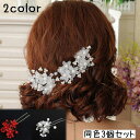 送料無料 ヘアピン Uピン 3個セット ヘアアクセサリー レディース 女性用 フェイクパール パール調 白 レッド 髪飾り 髪留め 発表会 結婚式 かわいい お...