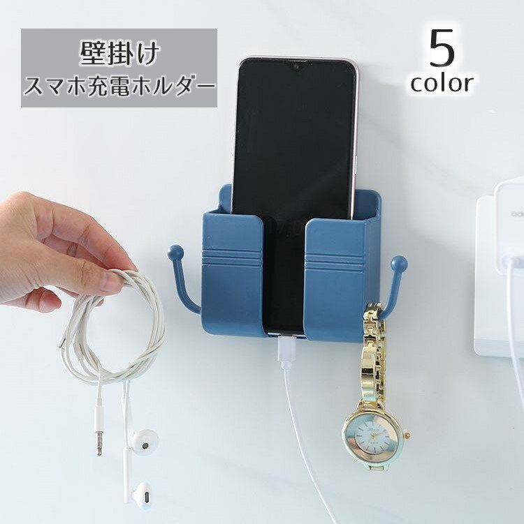 送料無料 スマホ充電ホルダー 壁掛けホルダー スマートフォン 小物 粘着テープ 充電スタンド 壁面 貼るだけ ケーブル収納 ウォール収納 便利 すっきり サイドフック コンパクト シンプル 単色