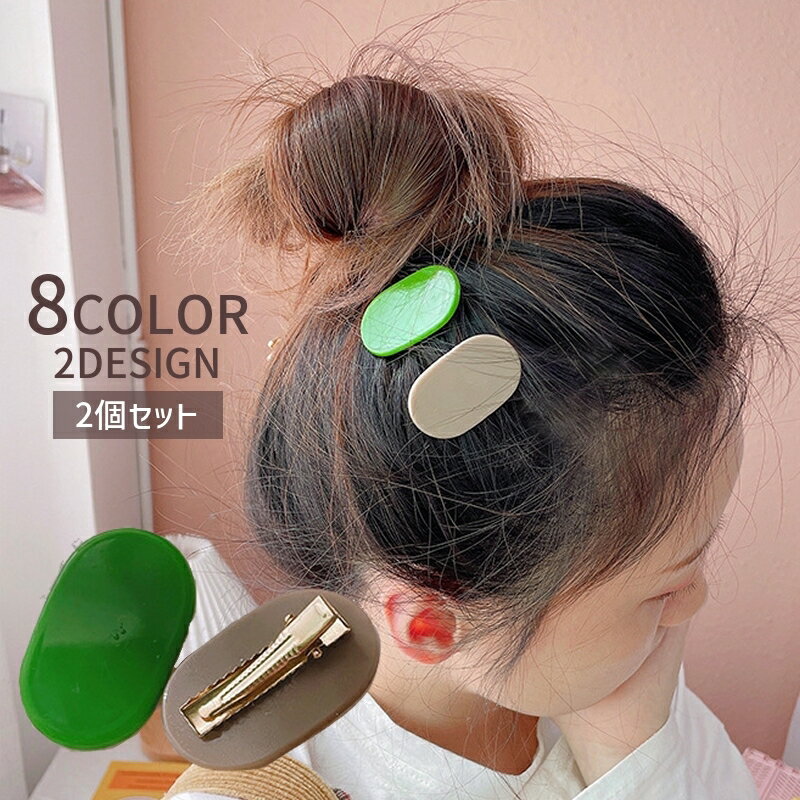 送料無料 ヘアクリップ 2個セット クチバシクリップ ヘアアクセサリー レディース 女性 キッズ 子供 髪留め 髪飾り ヘアアレンジ かわいい おしゃれ ファッション小物