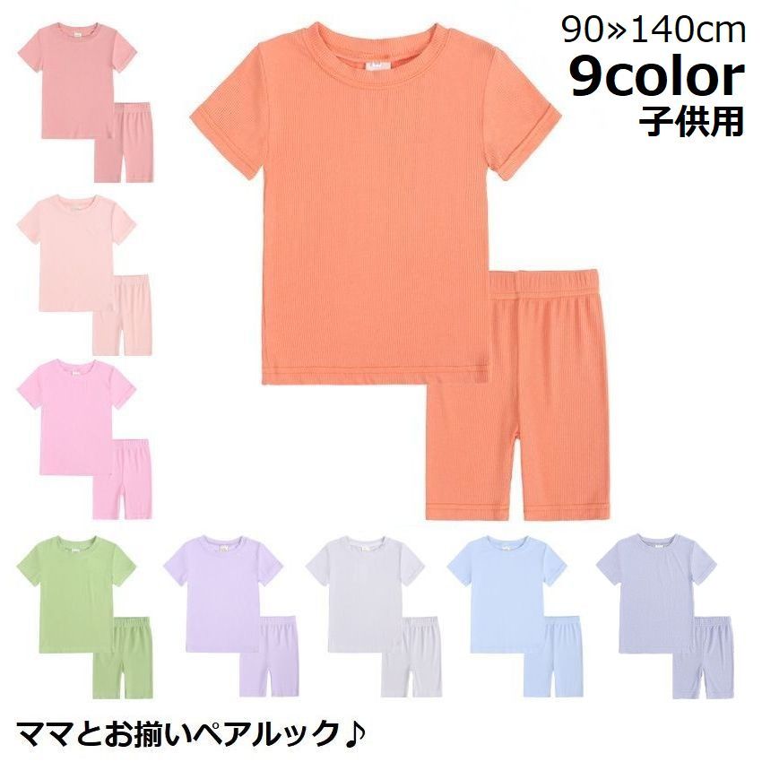 送料無料 親子ペアルック お揃い ルームウェア 部屋着 パジャマ 上下セットアップ キッズ 子供服 半袖 半ズボン 春夏 無地 薄手 リブ 寝巻き ナイトウェア トップス Tシャツ カットソー プルオーバー ボトムス ハーフパンツ ショートパンツ 短パン 2点セット 丸首 ラウンドネ 1