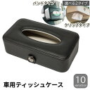 送料無料 車用ティッシュケース カー用品 車用品 カーアクセサリー レザー調 収納 サンバイザー ヘッドレスト おしゃれ シンプル 車載 挟む 運転席 助手席 ...