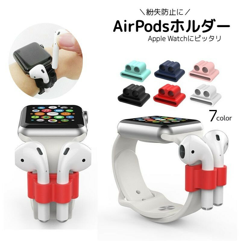 送料無料 AirPodsホルダー エアーポッ