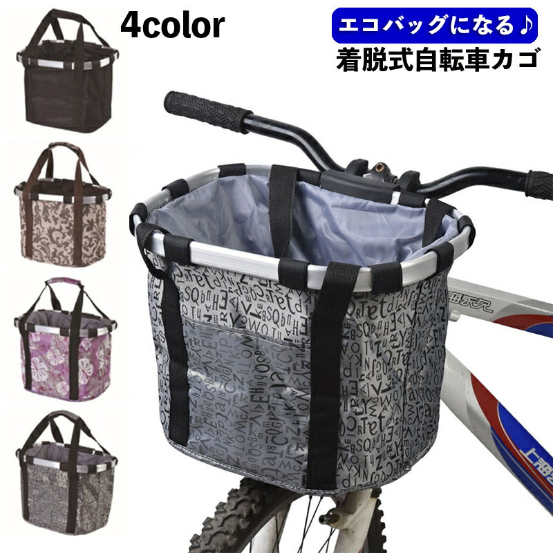 送料無料 自転車カゴ かご バスケット 前かご 着脱式 折り畳み 取付 取り外し エコバッグ 脱着式 簡単 ..